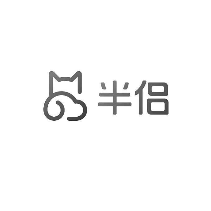 半侣