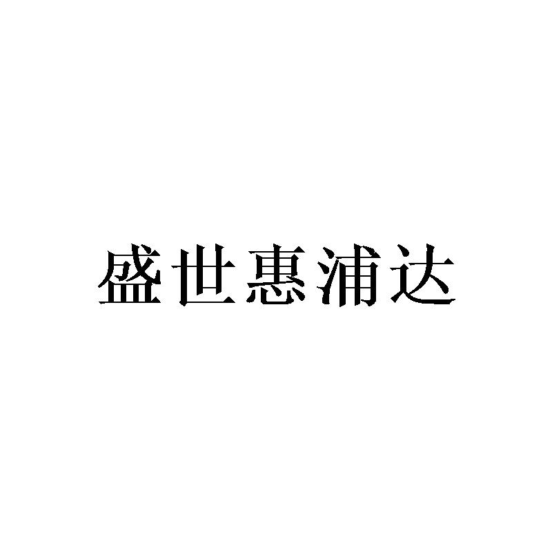盛世惠浦达