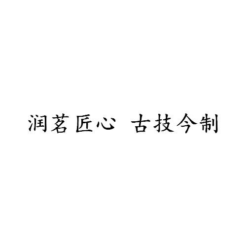 润茗匠心古技今制