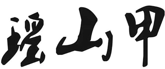 瑶山甲