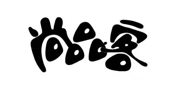 尚品客