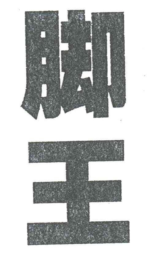 脚王