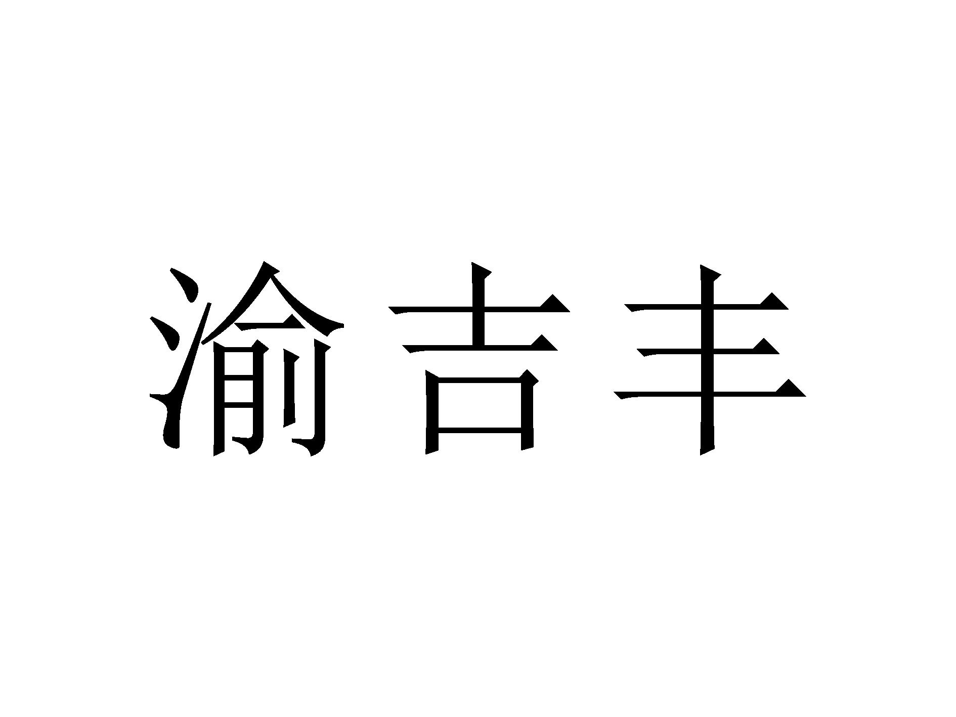 渝吉丰