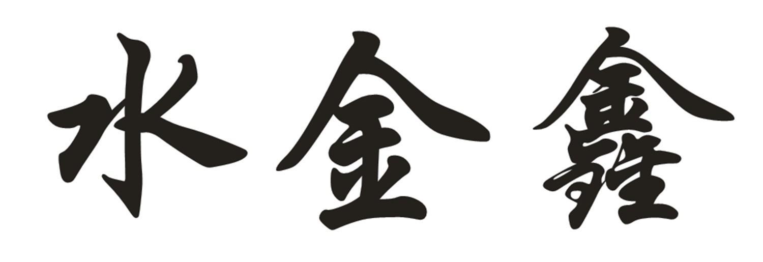 水金鑫