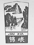 锦峡