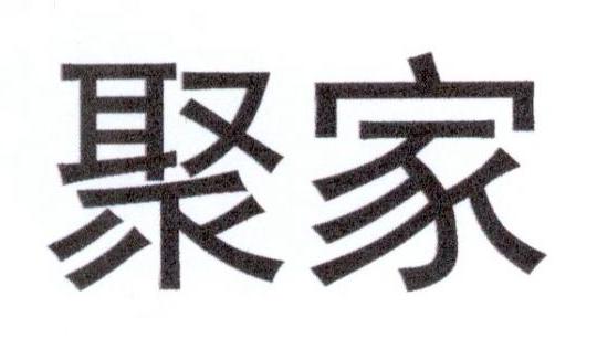 聚家
