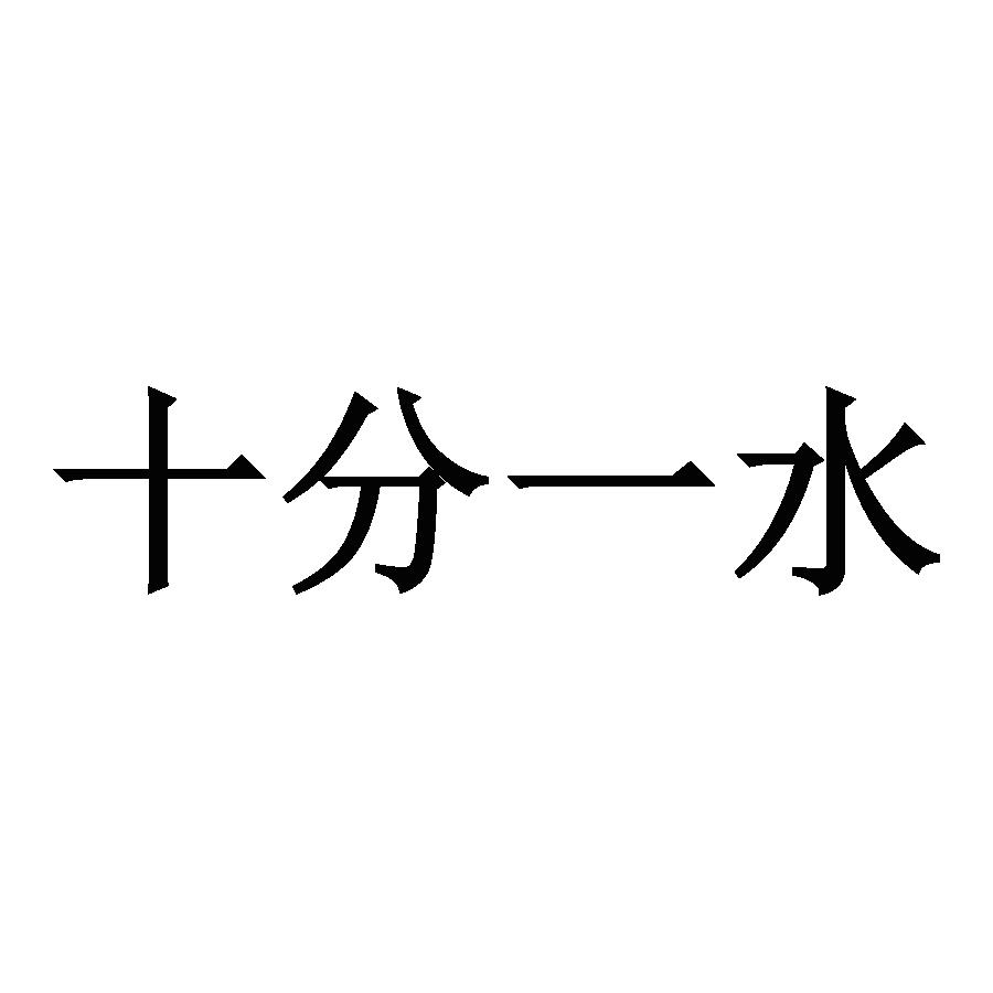 十分一水