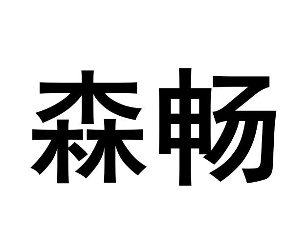 森畅