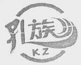孔族