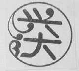 兴达