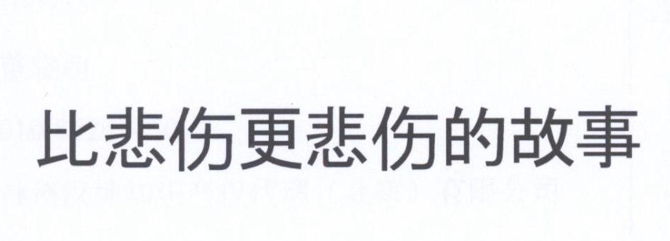 比悲伤更悲伤的故事