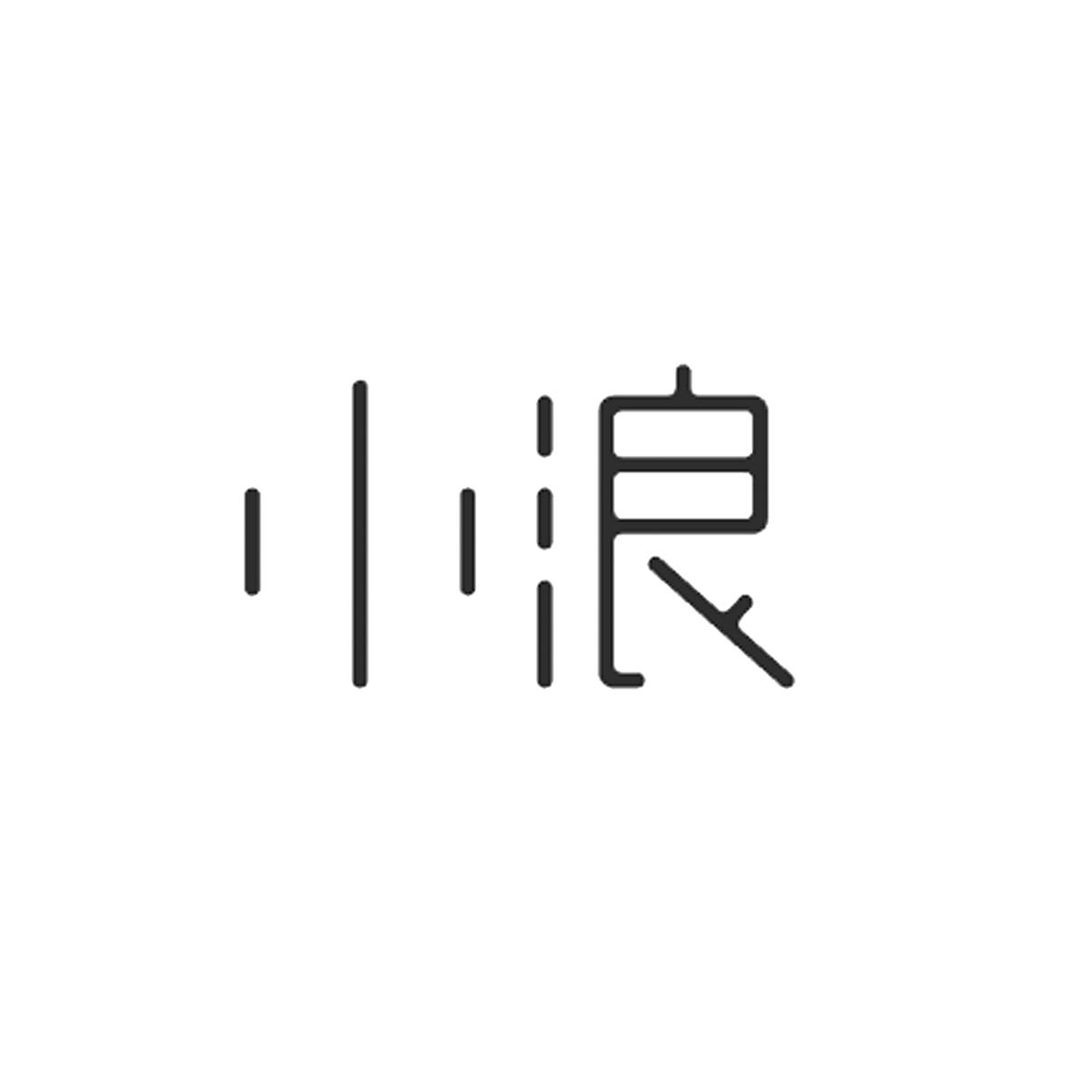 小浪