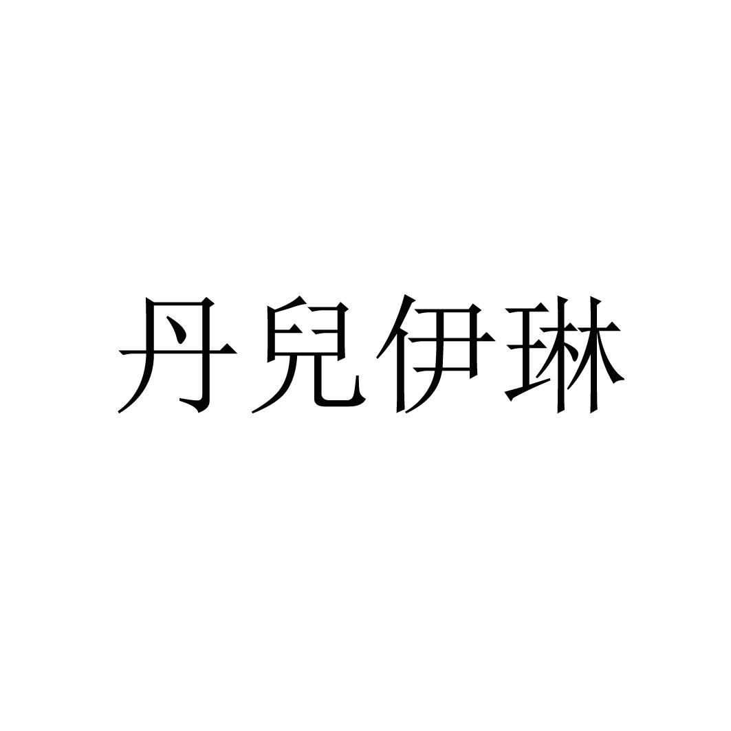 丹儿伊琳
