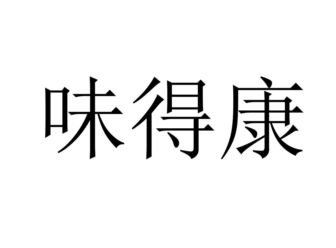 味得康
