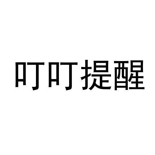 叮叮提醒