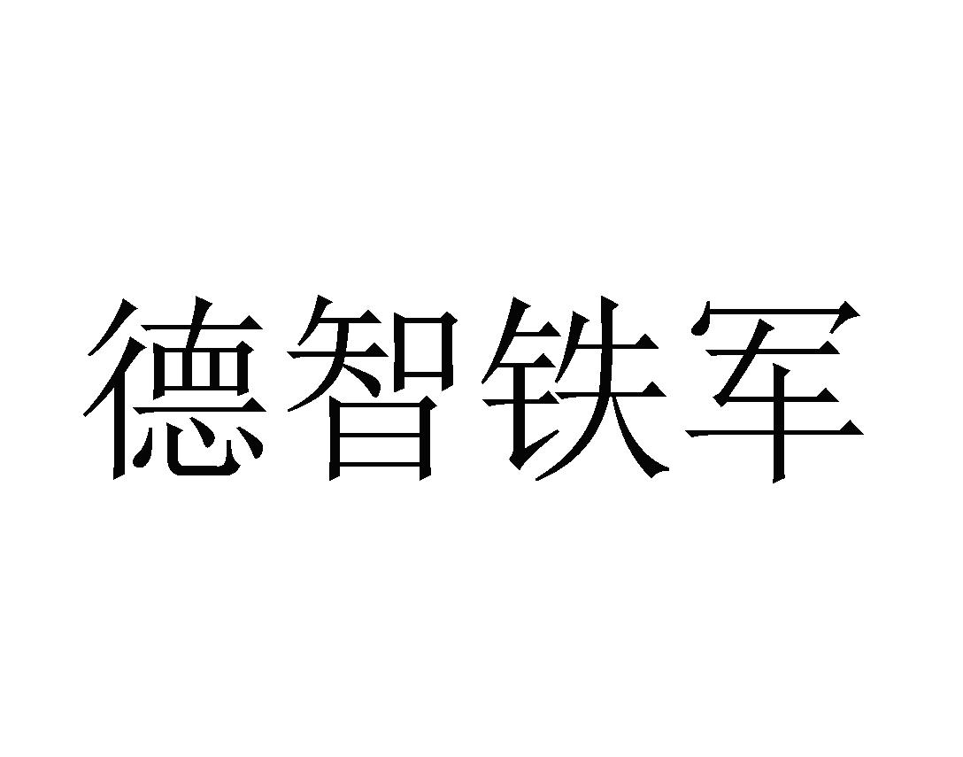 德智铁军