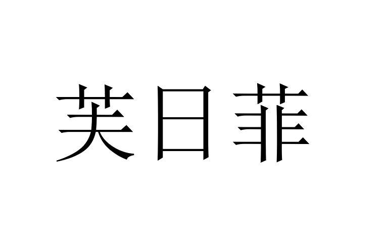芙日菲