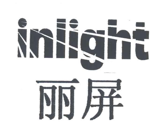 丽屏;INLIGHT