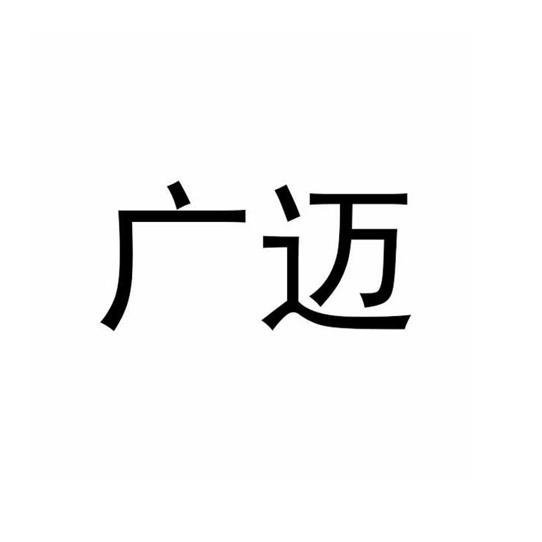 广迈