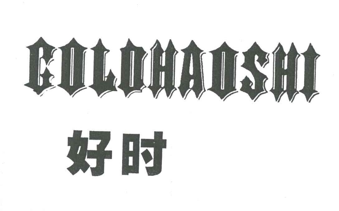 好时;GOLDHAOSHI