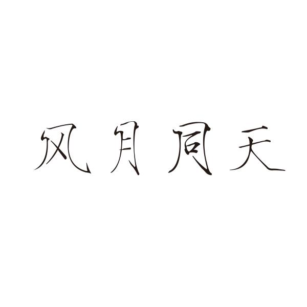 风月同天