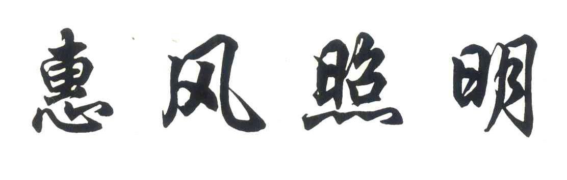 惠风照明