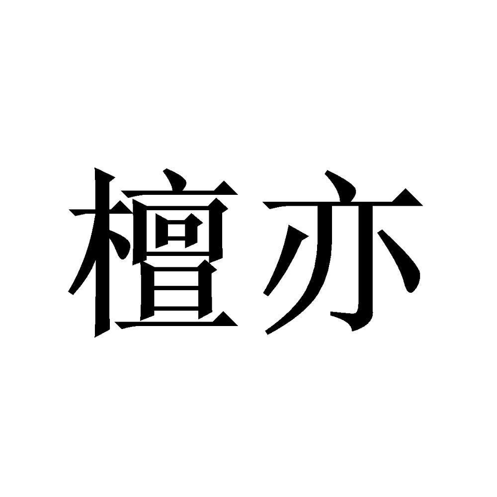 檀亦