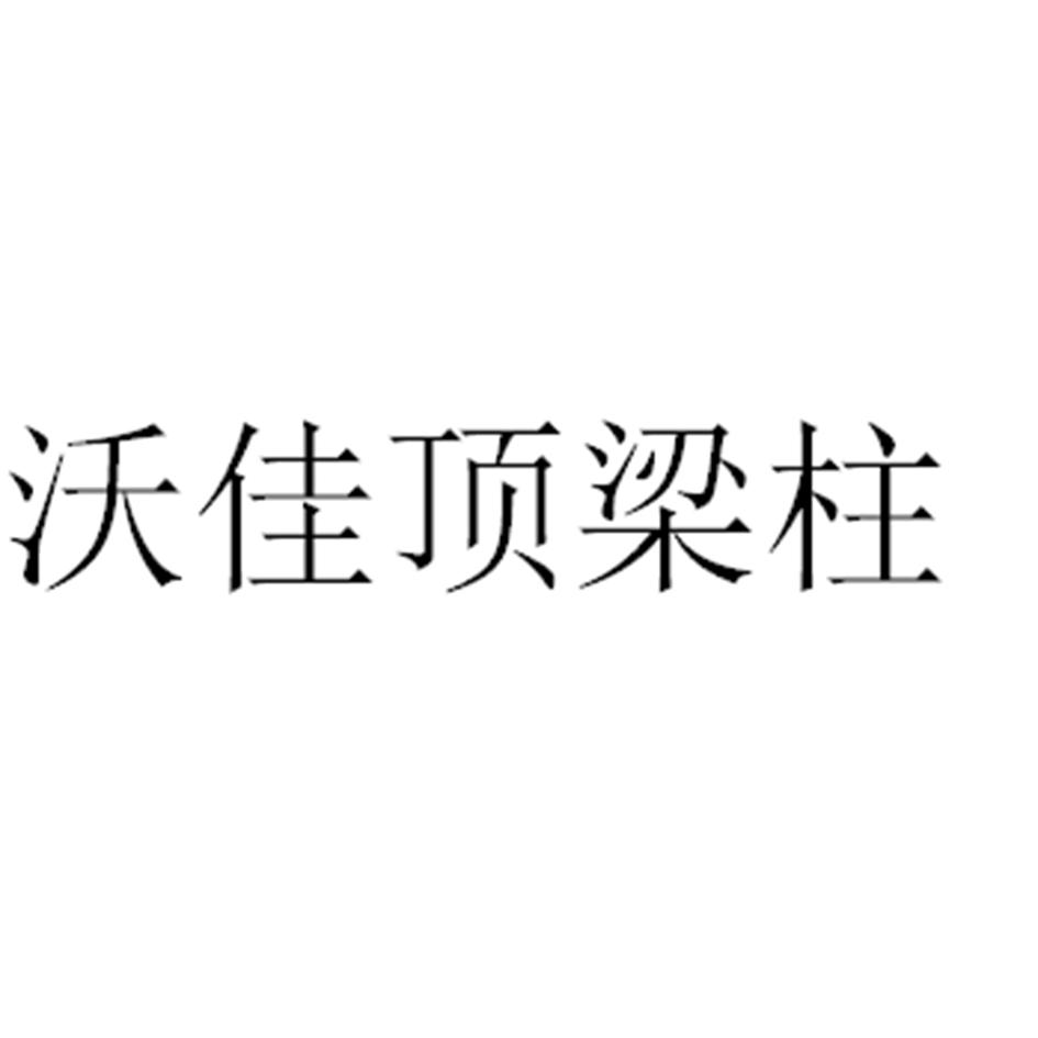 沃佳顶梁柱