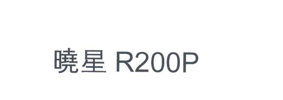 晓星
