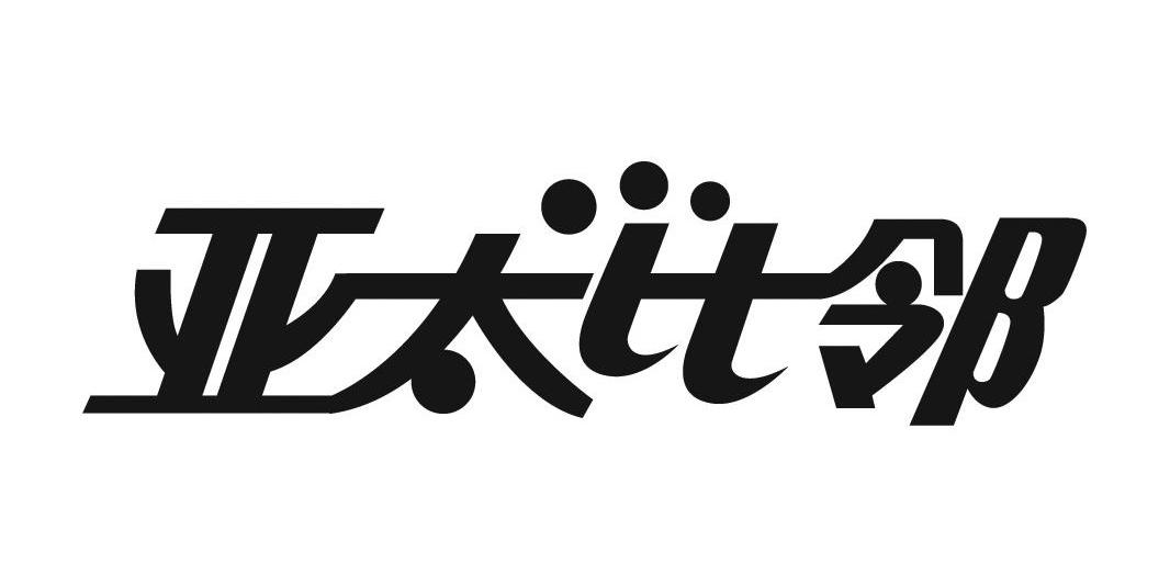 亚太比邻