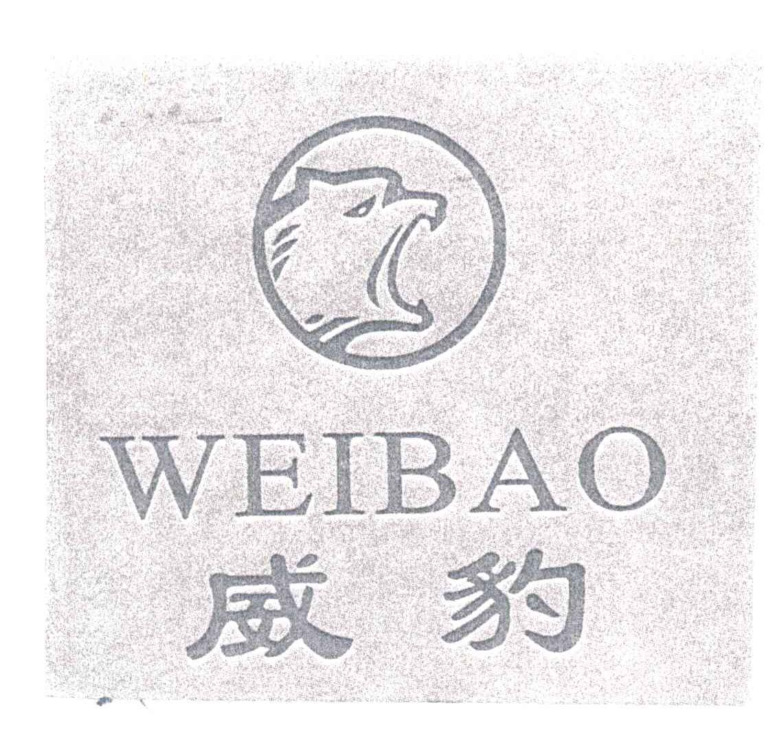 威豹