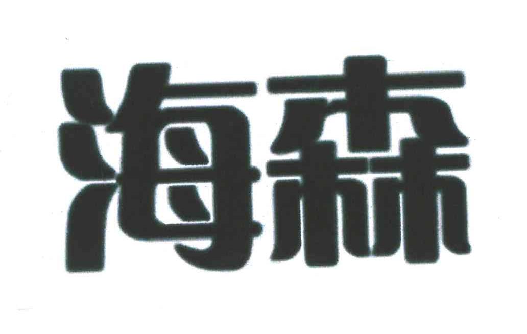 海森