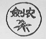 剑农