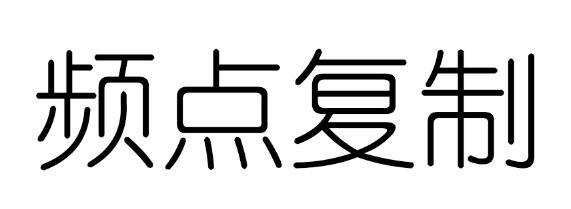 频点复制