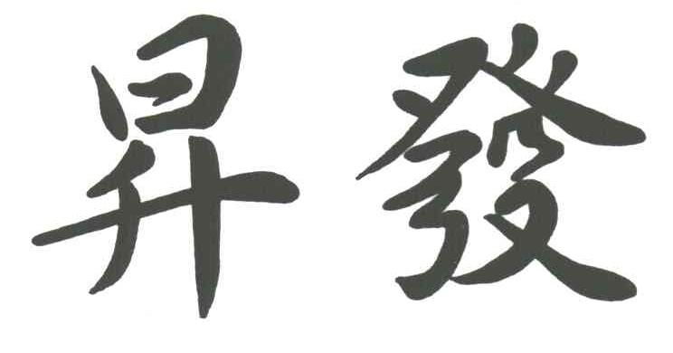 昇发