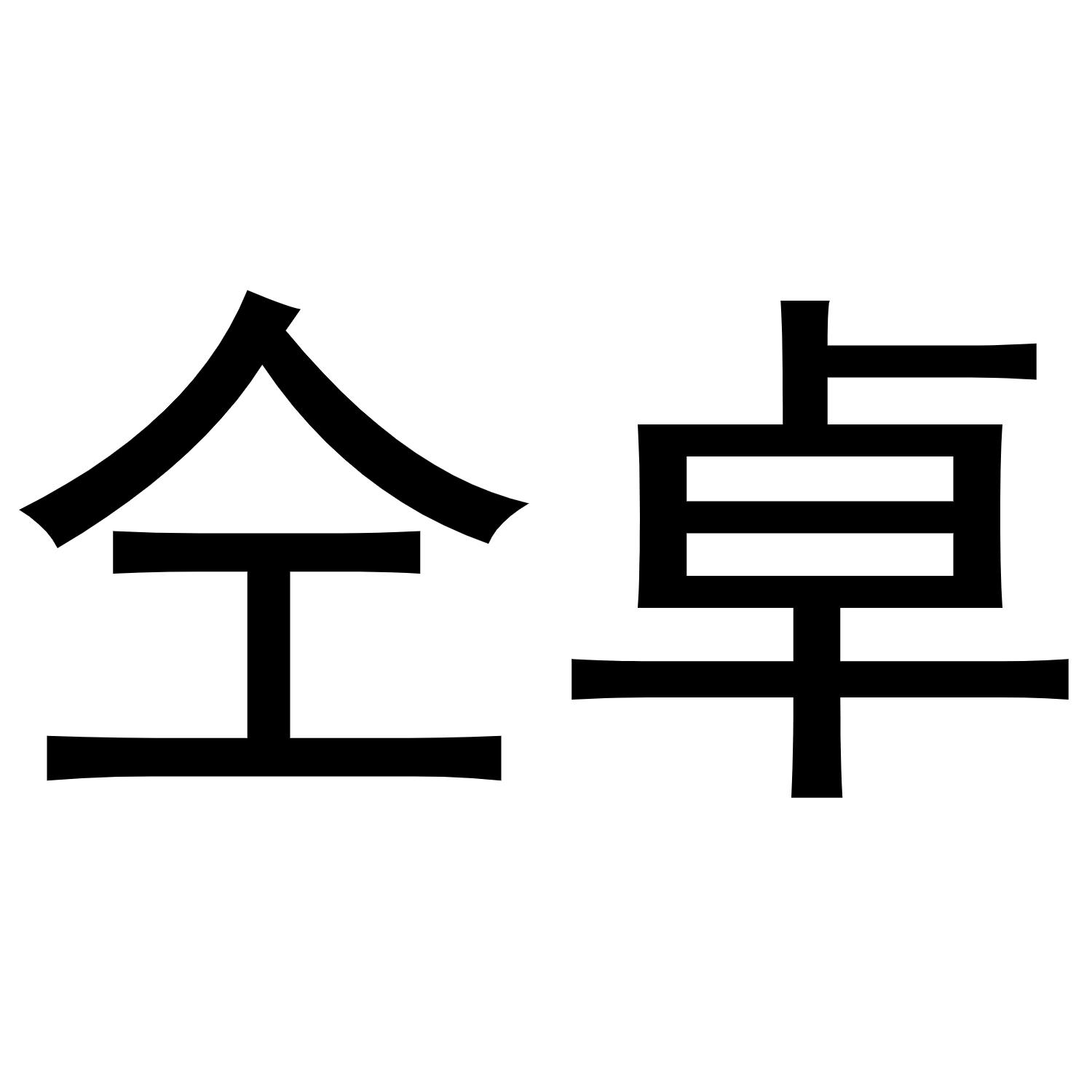仝卓