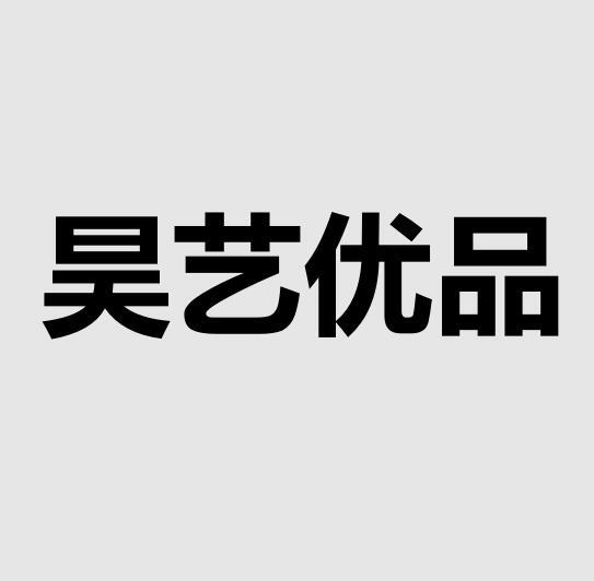 昊艺优品