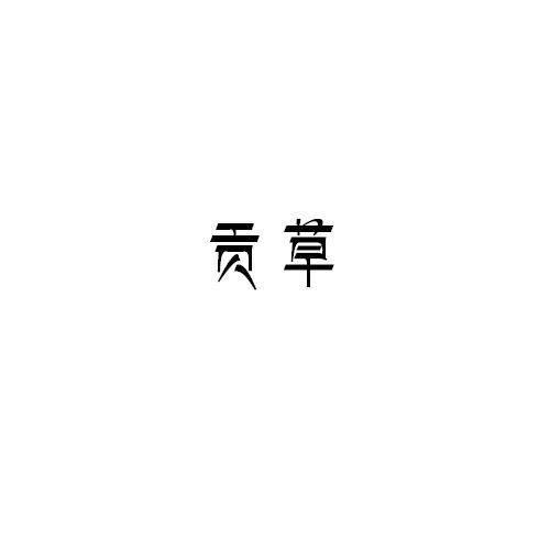 贡草