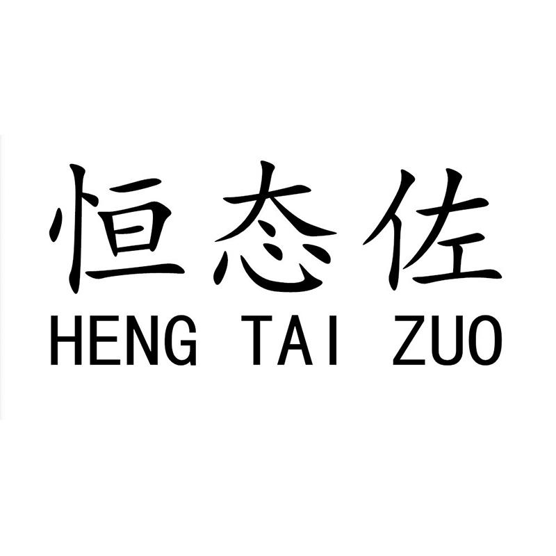 恒态佐