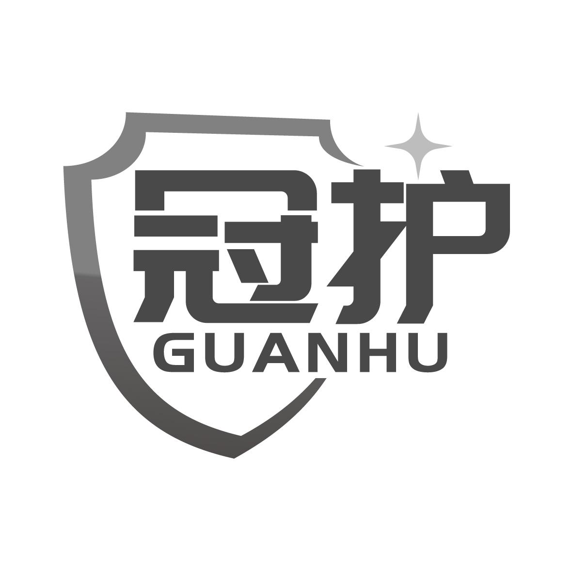 冠护