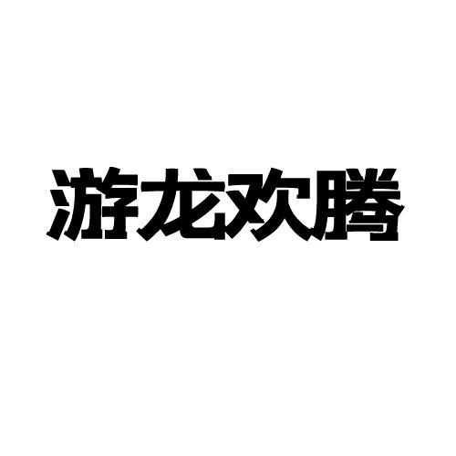 游龙欢腾