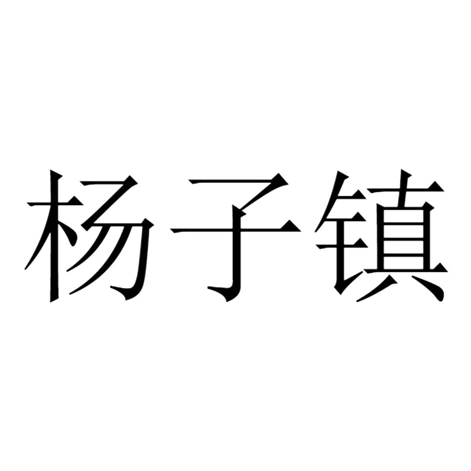 杨子镇