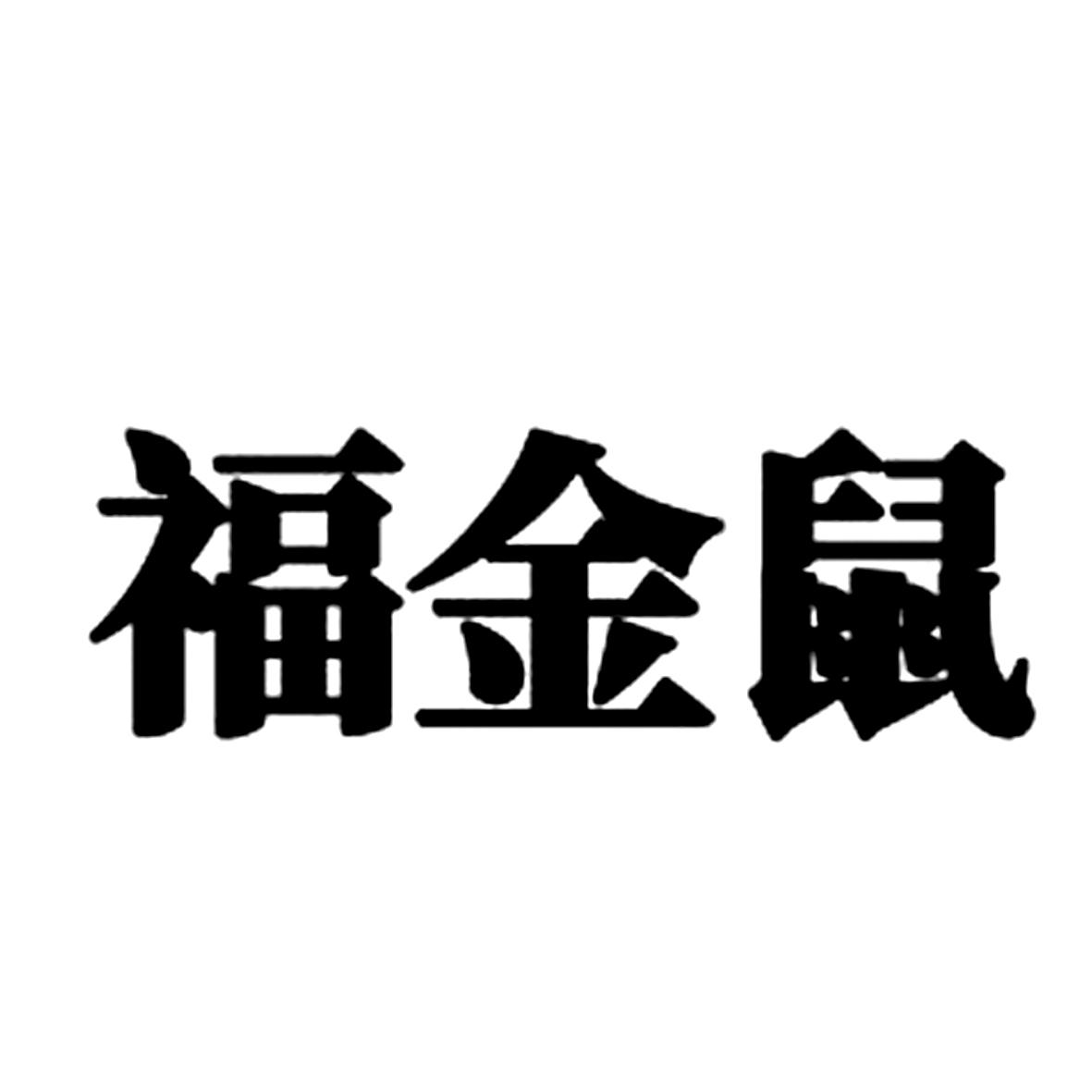 福金鼠
