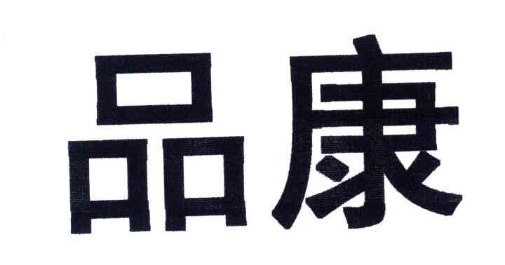 品康