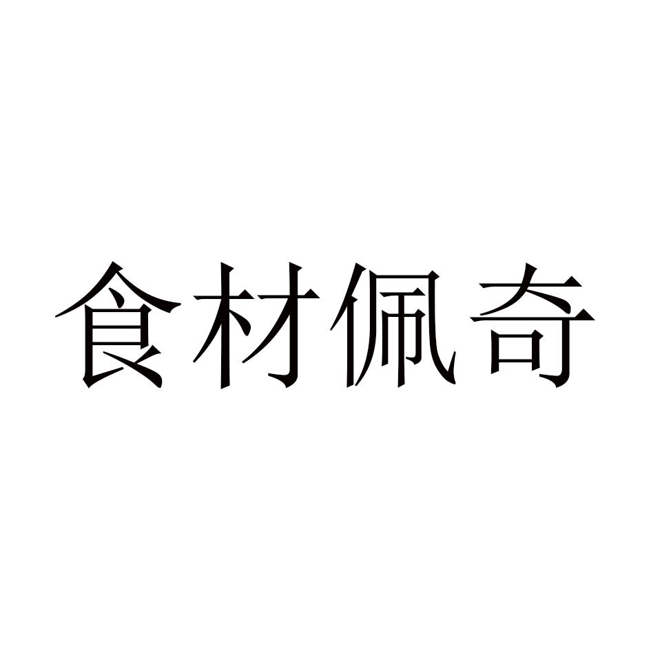 食材佩奇