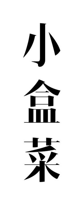 小盒菜