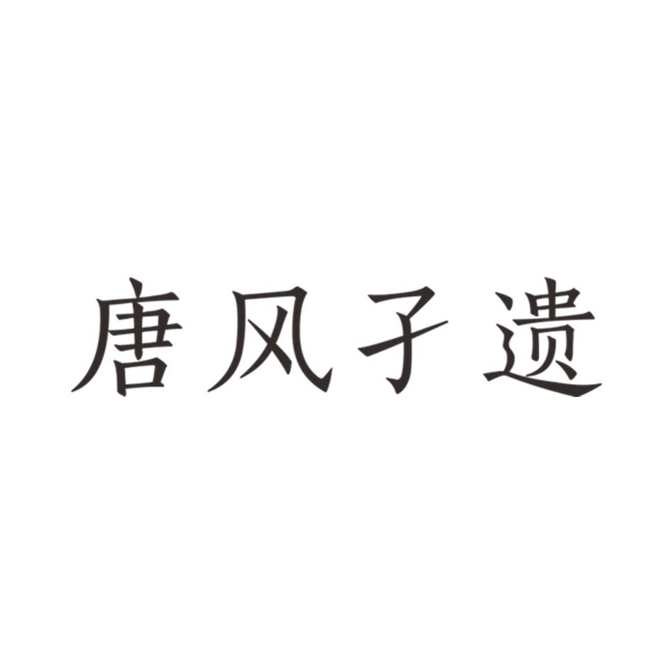 唐风孑遗