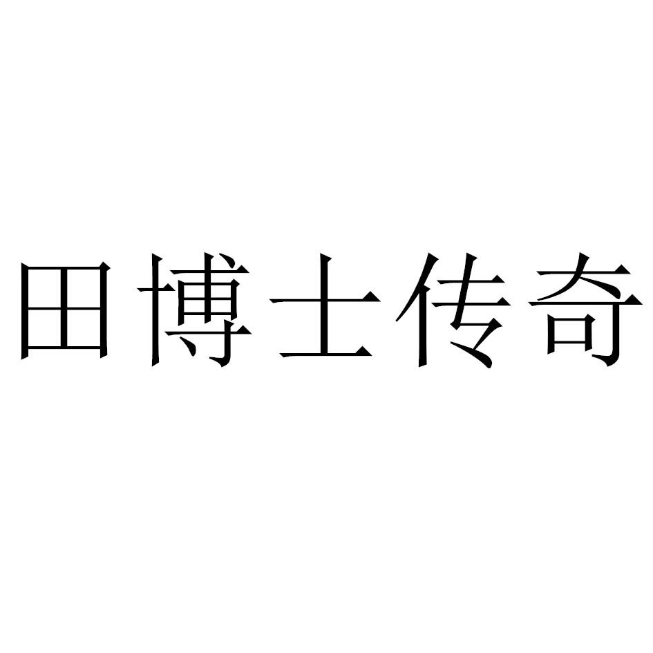 田博士传奇