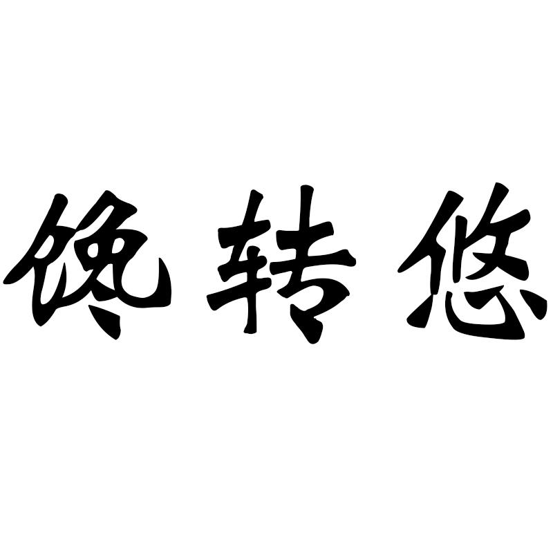 馋转悠
