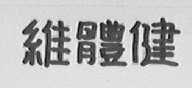 维体健